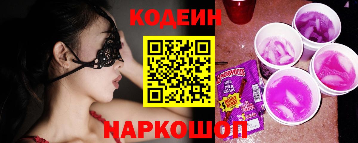 Кодеиновый сироп Lean Purple Drank Кинешма